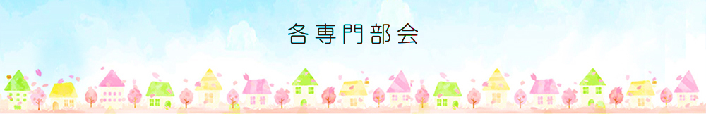 各専門部会