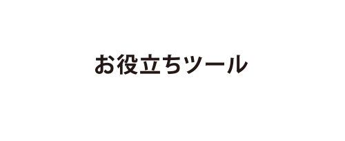 お役立ちツール