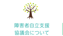 障害者自立支援について