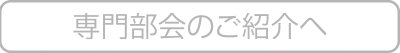 専門部会のご紹介へ