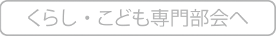 くらし・こども専門部会