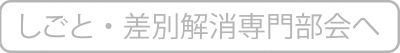 しごと・差別解消専門部会